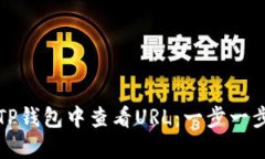 如何在TP钱包中查看URL：一