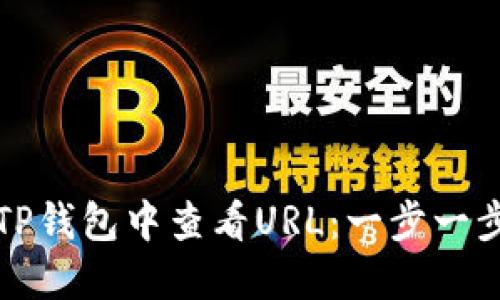 如何在TP钱包中查看URL：一步一步的指南