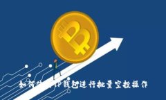 如何使用TP钱包进行批量空