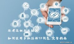 思考及相关关键词如何使