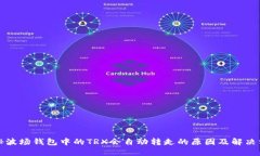 揭秘波场钱包中的TRX会自
