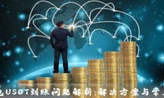 TP钱包USDT到账问题解析：