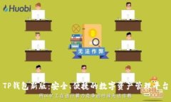 TP钱包新版：安全、便捷的