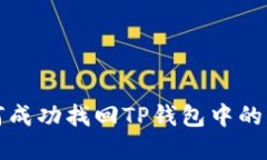 如何成功找回TP钱包中的资