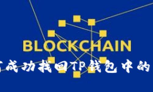 如何成功找回TP钱包中的资产