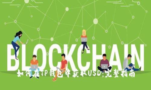 如何在TP钱包中获取USD：完整指南