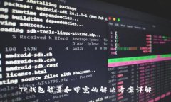 TP钱包能量和带宽的解决方
