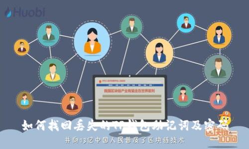 如何找回丢失的TP钱包助记词及密码