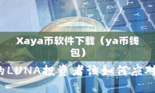 TP钱包中的LUNA投资者该如何应对市场变化？