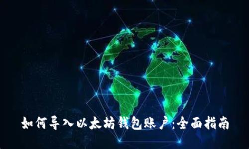 如何导入以太坊钱包账户：全面指南