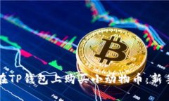 如何在TP钱包上购买小动物