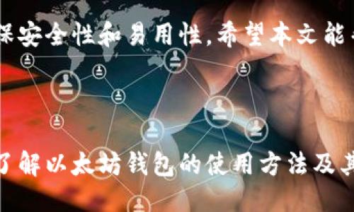 baioti手机用户如何轻松下载以太坊钱包/baioti  
以太坊, 钱包, 下载, 手机/guanjianci

内容主体大纲：

1. 引言
   - 什么是以太坊
   - 以太坊钱包的重要性

2. 以太坊钱包的类型
   - 热钱包与冷钱包
   - 货币与非货币钱包

3. 如何选择合适的以太坊钱包
   - 比较不同钱包的优缺点
   - 考虑钱包的安全性

4. 手机上下载以太坊钱包的步骤
   - 在应用商店中搜索
   - 检查钱包的评价和安全性
   - 安装钱包应用

5. 设置与使用以太坊钱包
   - 创建新的钱包账户
   - 导入已有钱包
   - 如何管理以太币

6. 如何进行转账与交易
   - 转账以太币的步骤
   - 注意事项

7. 常见问题解答
   - 安全性问题
   - 交易速度与费用
   - 找不到钱包应用怎么办
   - 钱包丢失后的恢复

8. 结论
   - 总结以太坊钱包的重要性
   - 鼓励用户安全有效地使用钱包

---

### 引言

以太坊是一个去中心化的区块链平台，支持智能合约和去中心化应用（DApps）。在以太坊生态系统中，用户需要一种方法来存储和管理他们的以太币（ETH）以及其他代币，这时以太坊钱包就显得尤为重要。钱包不仅可以用于存储数字资产，还能够进行交易、参与DApps等功能。

### 以太坊钱包的类型

以太坊钱包主要分为热钱包和冷钱包。热钱包是指与互联网连接的数字钱包，易于使用但相对不安全。而冷钱包则是指离线存储的数字钱包，安全性较高但使用上不如热钱包方便。此外，还有货币钱包和非货币钱包。货币钱包专注于存储以太币和其他代币，而非货币钱包则更多用于操作智能合约和DApps。

### 如何选择合适的以太坊钱包

选择以太坊钱包时，用户需要考虑多个因素，如钱包的安全性、是否开源、社区支持、用户评价等。对于新手用户，建议选择那些拥有友好界面和良好用户评价的钱包。对于高频交易用户来说，热钱包可能更为合适；而对于长期投资者，冷钱包可能是更好的选择。

### 手机上下载以太坊钱包的步骤

在手机上下载以太坊钱包通常很简单。用户可以直接在应用商店中输入