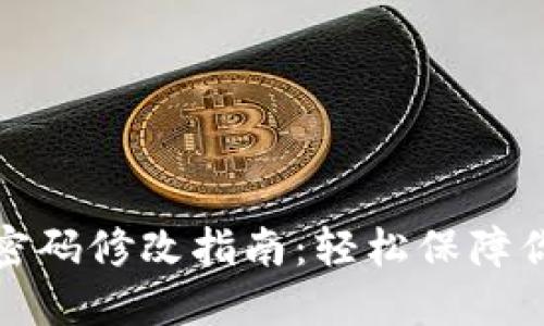 TP钱包支付密码修改指南：轻松保障你的资产安全