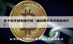 如何升级TP钱包以提升安全