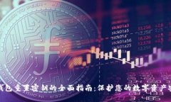 TP钱包重置密钥的全面指南