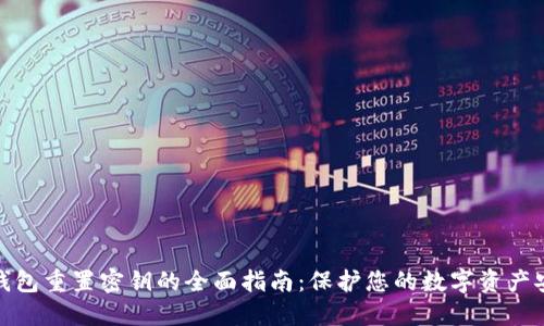 TP钱包重置密钥的全面指南：保护您的数字资产安全