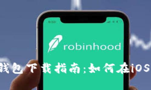 2023年最佳TP钱包下载指南：如何在iOS设备上顺利安装