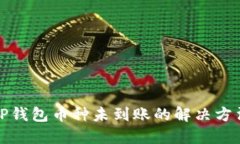 TP钱包币种未到账的解决方