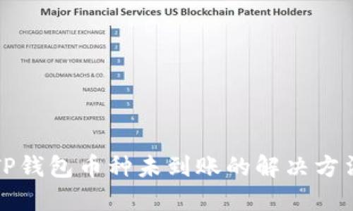 TP钱包币种未到账的解决方法