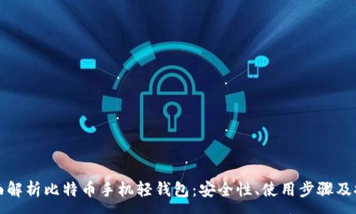 :
全面解析比特币手机轻钱包：安全性、使用步骤及推荐