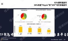 TP钱包中的虚拟币如何安全