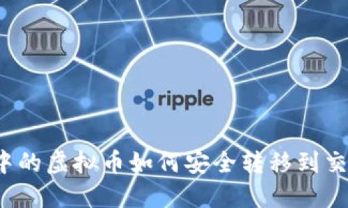 TP钱包中的虚拟币如何安全转移到交易平台？