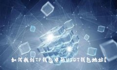 如何找到TP钱包中的USDT钱