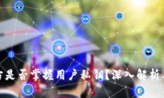 TP钱包官方是否掌握用户私