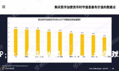 u钱包APP：数字金融的新选择，轻松管理你的财富