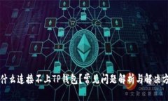为什么连接不上TP钱包？常