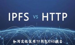   如何高效使用TP钱包ENS域