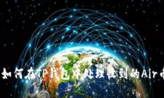: 如何在TP钱包中处理收到
