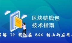 深入了解 TP 钱包在 BSC 链