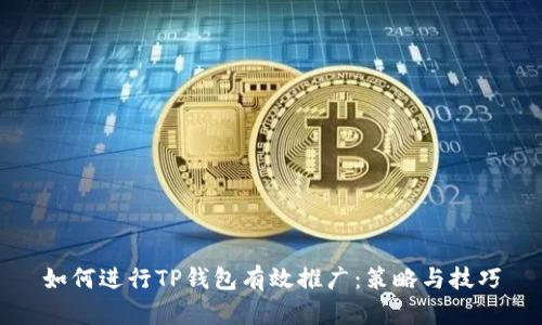 如何进行TP钱包有效推广：策略与技巧