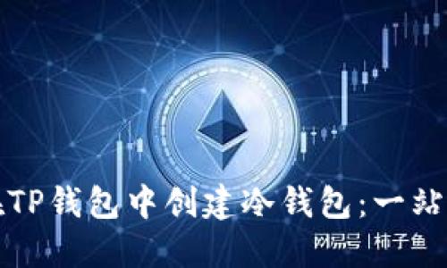 如何在TP钱包中创建冷钱包：一站式指南