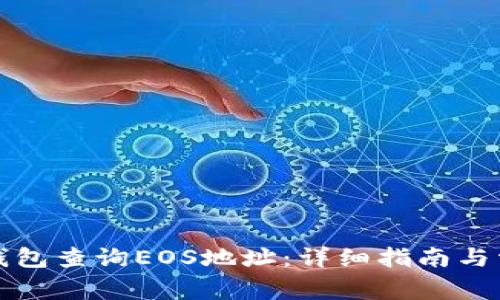 如何使用TP钱包查询EOS地址：详细指南与常见问题解答