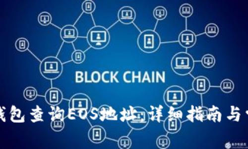 如何使用TP钱包查询EOS地址：详细指南与常见问题解答