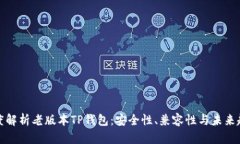 深度解析老版本TP钱包：安