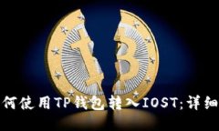 : 如何使用TP钱包转入IOS