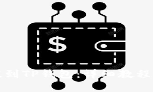 如何将币提到TP钱包：详细教程与实用技巧