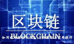 如何将币提到TP钱包：详细