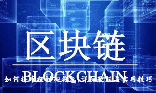 如何将币提到TP钱包：详细教程与实用技巧