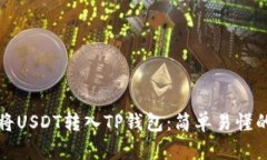 如何将USDT转入TP钱包：简