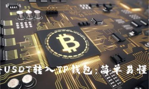 如何将USDT转入TP钱包：简单易懂的指南