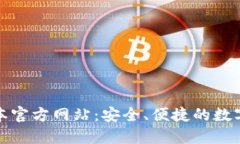 TP钱包最新版本官方网站：