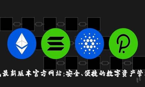 TP钱包最新版本官方网站：安全、便捷的数字资产管理工具