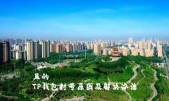 且的  TP钱包封号原因及解