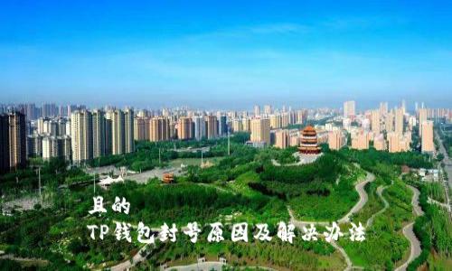 且的  
TP钱包封号原因及解决办法