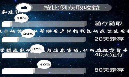   如何更新TP钱包系统，确保安全性与流畅性 / 

 guanjianci TP钱包更新, TP钱包系统, 钱包安全性, 钱包流畅性 /guanjianci 

## 内容主体大纲

1. 引言
   - 什么是TP钱包
   - 更新的重要性

2. 如何检查TP钱包的当前版本
   - 查看钱包版本的方法
   - 版本对比与更新的必要性

3. TP钱包更新的步骤
   - Android版本的更新步骤
   - iOS版本的更新步骤
   - PC客户端的更新步骤

4. 更新之后的注意事项
   - 数据备份
   - 检查安全设置

5. FAQ常见问题解答
   - 更新过程中常见的问题及解决方案
   - 更新后遇到的问题及解决方法

6. 结论
   - 更新的好处与总结
   - 鼓励用户定期检查与更新

## 正文内容

### 1. 引言

在快速发展的数字货币领域，钱包是每位用户管理资产的基本工具，而TP钱包因其安全性和多功能性被广泛使用。随着技术的日新月异，定期更新钱包系统显得尤为重要，不仅有助于提高钱包的操作流畅性，也能有效避免安全隐患。

本文将详细介绍如何更新TP钱包系统的步骤与注意事项，为用户提供简洁易懂的指导。

### 2. 如何检查TP钱包的当前版本

#### 2.1 查看钱包版本的方法

在你打算更新TP钱包之前，首先需要确认你当前使用的版本。通常情况下，TP钱包的版本信息可以在应用内找到。用户可以在“设置”或“关于”栏目中查看当前版本号。

#### 2.2 版本对比与更新的必要性

技术不断演进，老版本的TP钱包可能无法支持新功能，甚至可能存在安全漏洞。因此，定期对比当前版本与官方最新版，确保你的TP钱包运作在最新状态是非常重要的。

### 3. TP钱包更新的步骤

#### 3.1 Android版本的更新步骤

更新Android版本的TP钱包非常简单。首先，确保设备连接到互联网。打开Google Play商店，搜索“TP钱包”，如果有可用的更新版本，会显示“更新”。点击“更新”按钮，等待下载和安装完成即可。

#### 3.2 iOS版本的更新步骤

对于iOS用户，更新TP钱包同样方便。打开App Store，点击右下角的“更新”选项，找到TP钱包，点击“更新”按钮即可。更新过程通常需要数分钟，请耐心等待。

#### 3.3 PC客户端的更新步骤

如果你在PC上使用TP钱包，则需要访问官网，以确保获取到最新的客户端版本。下载并运行安装程序，按照提示完成安装，即可更新。请注意，在安装新版本之前，确保备份重要的数据。

### 4. 更新之后的注意事项

#### 4.1 数据备份

无论何时进行系统更新，数据备份都是必要的步骤。对于TP钱包用户而言，确保自己的资产和重要信息的安全是首要任务。在更新之前，务必要进行全面的备份。

#### 4.2 检查安全设置

更新后，建议检查钱包的安全设置，确保一切配置正常，无论是密码、双重认证，还是其他安全措施，全面检查以保卫个人资产。

### 5. FAQ常见问题解答

#### 问题一：更新过程中出现错误怎么办？

更新过程中，可能由于网络或系统问题导致错误。此时建议重新启动设备，确认网络连接正常后再试一次。如果多次尝试后仍无法更新，可以访问TP钱包的官方论坛寻求帮助。

#### 问题二：更新后钱包功能消失了？

某些功能可能在新版中已被重新设计或移除。用户可查看更新日志，了解新版本的功能变化。如果功能过于重要，可以考虑联系TP钱包的客服寻求解决方案。

#### 问题三：如何确保更新后的钱包安全？

更新后检查安全设置是确保钱包安全的必要步骤。确保使用强密码，开启双重身份验证，并定期更改密码。同时，注意不要在不安全的网络环境中访问钱包。其实，保持设备的系统更新也是安全的重要一环。

#### 问题四：更新后资产如何确认？

更新后，登录钱包账户，查看资产栏以确认资产是否安全。如果发现资产异常，应立即联系TP钱包的客服或技术支持以进行进一步的查询和处理。

#### 问题五：我能否回滚到旧版本？

如果你发现更新后体验不佳，部分钱包可能允许回滚到旧版本，但这通常较为复杂。建议先与TP钱包的官方客服沟通，以获取专业的指导和建议。

#### 问题六：如何获取最新的更新信息？

为了不遗漏任何重要的更新信息，用户可以加入TP钱包的官方社交媒体账号或订阅其新闻邮件。官方会定期发布关于系统更新及安全提示的信息，以帮助用户保持钱包的最佳使用状态。

### 6. 结论

定期更新TP钱包系统不仅可以提高操作的流畅性，还能有效保护用户的资产安全。通过本文的详细指导，希望每位TP钱包用户都能轻松掌握更新的方法与注意事项，从而在数字货币的世界中更自如地管理自己的资产。在未来的使用中，时刻保持对更新信息的关注，将有助于用户更好地享受TP钱包带来的便利与安全。

---

以上是关于如何更新TP钱包系统的详细介绍及常见问题解答。希望这些信息对您有所帮助！
