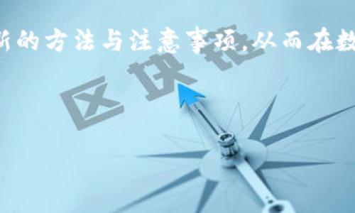   如何更新TP钱包系统，确保安全性与流畅性 / 

 guanjianci TP钱包更新, TP钱包系统, 钱包安全性, 钱包流畅性 /guanjianci 

## 内容主体大纲

1. 引言
   - 什么是TP钱包
   - 更新的重要性

2. 如何检查TP钱包的当前版本
   - 查看钱包版本的方法
   - 版本对比与更新的必要性

3. TP钱包更新的步骤
   - Android版本的更新步骤
   - iOS版本的更新步骤
   - PC客户端的更新步骤

4. 更新之后的注意事项
   - 数据备份
   - 检查安全设置

5. FAQ常见问题解答
   - 更新过程中常见的问题及解决方案
   - 更新后遇到的问题及解决方法

6. 结论
   - 更新的好处与总结
   - 鼓励用户定期检查与更新

## 正文内容

### 1. 引言

在快速发展的数字货币领域，钱包是每位用户管理资产的基本工具，而TP钱包因其安全性和多功能性被广泛使用。随着技术的日新月异，定期更新钱包系统显得尤为重要，不仅有助于提高钱包的操作流畅性，也能有效避免安全隐患。

本文将详细介绍如何更新TP钱包系统的步骤与注意事项，为用户提供简洁易懂的指导。

### 2. 如何检查TP钱包的当前版本

#### 2.1 查看钱包版本的方法

在你打算更新TP钱包之前，首先需要确认你当前使用的版本。通常情况下，TP钱包的版本信息可以在应用内找到。用户可以在“设置”或“关于”栏目中查看当前版本号。

#### 2.2 版本对比与更新的必要性

技术不断演进，老版本的TP钱包可能无法支持新功能，甚至可能存在安全漏洞。因此，定期对比当前版本与官方最新版，确保你的TP钱包运作在最新状态是非常重要的。

### 3. TP钱包更新的步骤

#### 3.1 Android版本的更新步骤

更新Android版本的TP钱包非常简单。首先，确保设备连接到互联网。打开Google Play商店，搜索“TP钱包”，如果有可用的更新版本，会显示“更新”。点击“更新”按钮，等待下载和安装完成即可。

#### 3.2 iOS版本的更新步骤

对于iOS用户，更新TP钱包同样方便。打开App Store，点击右下角的“更新”选项，找到TP钱包，点击“更新”按钮即可。更新过程通常需要数分钟，请耐心等待。

#### 3.3 PC客户端的更新步骤

如果你在PC上使用TP钱包，则需要访问官网，以确保获取到最新的客户端版本。下载并运行安装程序，按照提示完成安装，即可更新。请注意，在安装新版本之前，确保备份重要的数据。

### 4. 更新之后的注意事项

#### 4.1 数据备份

无论何时进行系统更新，数据备份都是必要的步骤。对于TP钱包用户而言，确保自己的资产和重要信息的安全是首要任务。在更新之前，务必要进行全面的备份。

#### 4.2 检查安全设置

更新后，建议检查钱包的安全设置，确保一切配置正常，无论是密码、双重认证，还是其他安全措施，全面检查以保卫个人资产。

### 5. FAQ常见问题解答

#### 问题一：更新过程中出现错误怎么办？

更新过程中，可能由于网络或系统问题导致错误。此时建议重新启动设备，确认网络连接正常后再试一次。如果多次尝试后仍无法更新，可以访问TP钱包的官方论坛寻求帮助。

#### 问题二：更新后钱包功能消失了？

某些功能可能在新版中已被重新设计或移除。用户可查看更新日志，了解新版本的功能变化。如果功能过于重要，可以考虑联系TP钱包的客服寻求解决方案。

#### 问题三：如何确保更新后的钱包安全？

更新后检查安全设置是确保钱包安全的必要步骤。确保使用强密码，开启双重身份验证，并定期更改密码。同时，注意不要在不安全的网络环境中访问钱包。其实，保持设备的系统更新也是安全的重要一环。

#### 问题四：更新后资产如何确认？

更新后，登录钱包账户，查看资产栏以确认资产是否安全。如果发现资产异常，应立即联系TP钱包的客服或技术支持以进行进一步的查询和处理。

#### 问题五：我能否回滚到旧版本？

如果你发现更新后体验不佳，部分钱包可能允许回滚到旧版本，但这通常较为复杂。建议先与TP钱包的官方客服沟通，以获取专业的指导和建议。

#### 问题六：如何获取最新的更新信息？

为了不遗漏任何重要的更新信息，用户可以加入TP钱包的官方社交媒体账号或订阅其新闻邮件。官方会定期发布关于系统更新及安全提示的信息，以帮助用户保持钱包的最佳使用状态。

### 6. 结论

定期更新TP钱包系统不仅可以提高操作的流畅性，还能有效保护用户的资产安全。通过本文的详细指导，希望每位TP钱包用户都能轻松掌握更新的方法与注意事项，从而在数字货币的世界中更自如地管理自己的资产。在未来的使用中，时刻保持对更新信息的关注，将有助于用户更好地享受TP钱包带来的便利与安全。

---

以上是关于如何更新TP钱包系统的详细介绍及常见问题解答。希望这些信息对您有所帮助！